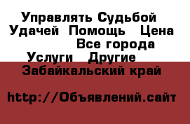 Управлять Судьбой, Удачей. Помощь › Цена ­ 1 500 - Все города Услуги » Другие   . Забайкальский край